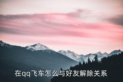 手游qq飞车怎么关闭加qq好友，qq游戏如何拒绝添加游戏好友