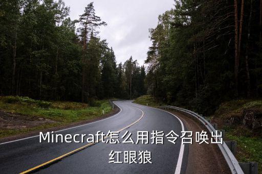 Minecraft怎么用指令召唤出红眼狼