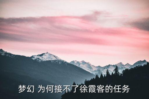 梦幻 为何接不了徐霞客的任务