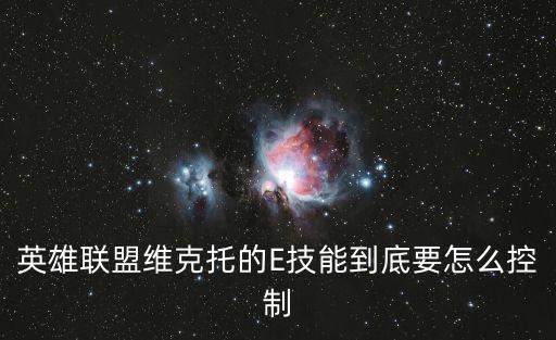 lol手游怎么做维克托e技能，英雄联盟维克托的E技能到底要怎么控制