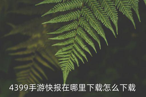 4399手游快报在哪里下载怎么下载