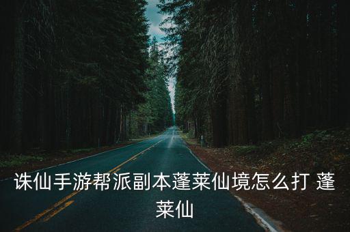 诛仙手游仙境怎么玩，诛仙手游仙境密藏怎么玩 仙境密藏活动玩法攻略