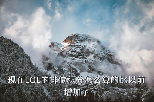 lol手游26排位积分怎么算，现在LOL的排位积分怎么算的比以前增加了