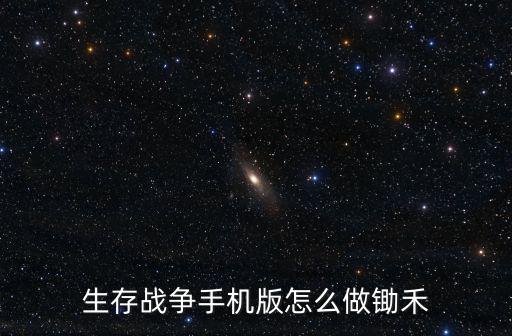 生存战争手机版怎么做锄禾