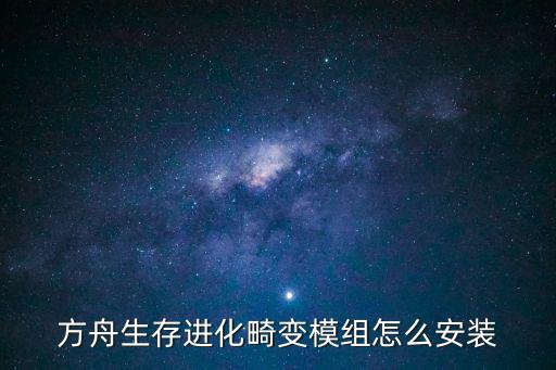 方舟生存进化畸变模组怎么安装