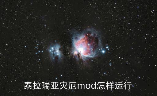 泰拉瑞亚灾厄mod怎样运行