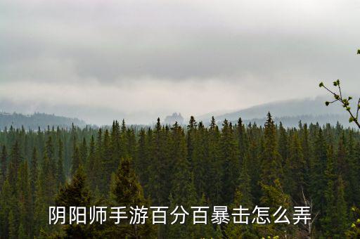 阴阳师手游百分百暴击怎么弄