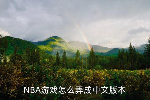 NBA游戏怎么弄成中文版本