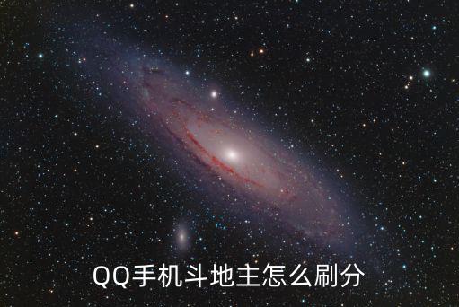 QQ手机斗地主怎么刷分