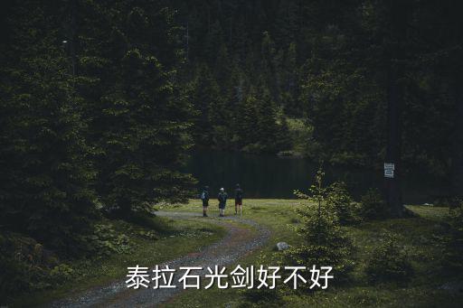 泰拉石光剑好不好