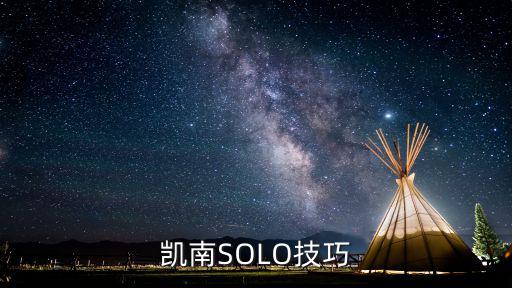 凯南SOLO技巧