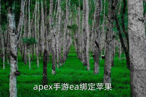 apex手游ea绑定苹果