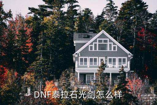 DNF泰拉石光剑怎么样