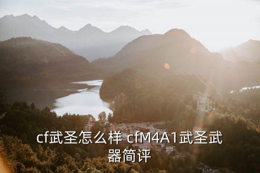 cf手游里m4武圣怎么样，cf武圣这把枪怎么样值得入手吗