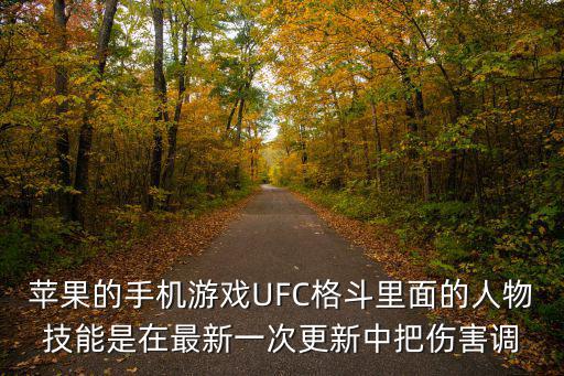 苹果的手机游戏UFC格斗里面的人物技能是在最新一次更新中把伤害调