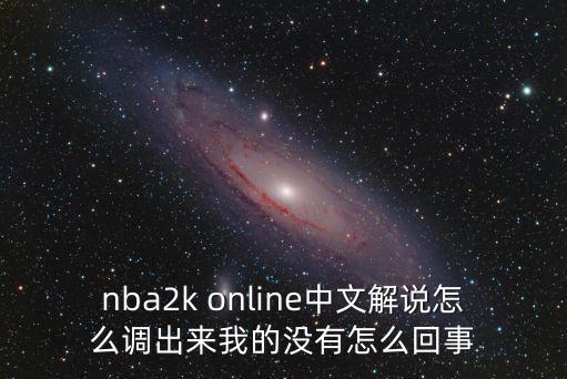 nba2k online中文解说怎么调出来我的没有怎么回事