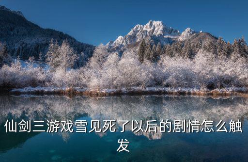 仙剑三游戏雪见死了以后的剧情怎么触发