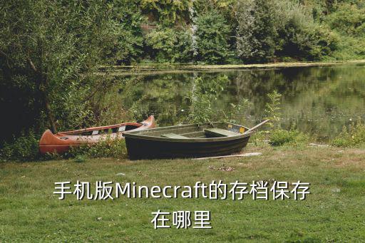 手机版Minecraft的存档保存在哪里