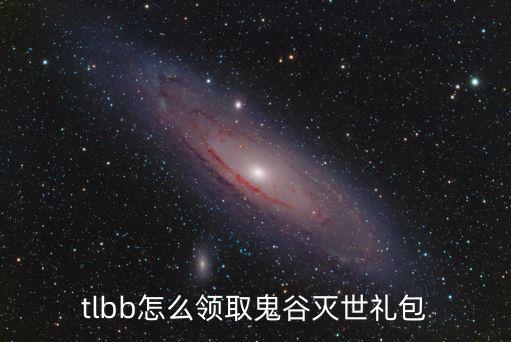 tlbb怎么领取鬼谷灭世礼包