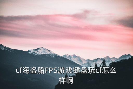 cf海盗船FPS游戏键盘玩cf怎么样啊