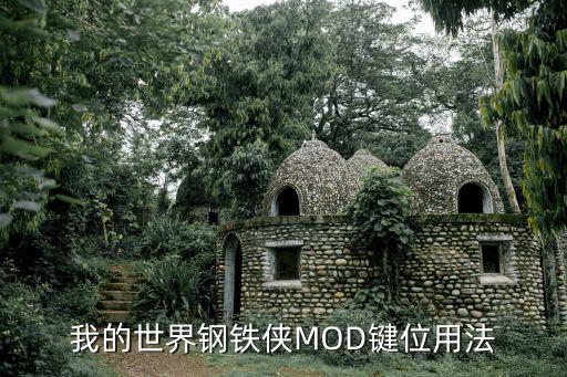 我的世界钢铁侠MOD键位用法