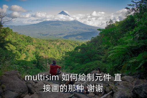 multisim 如何绘制元件 直接画的那种 谢谢