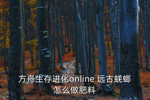 方舟生存进化online 远古蜣螂怎么做肥料