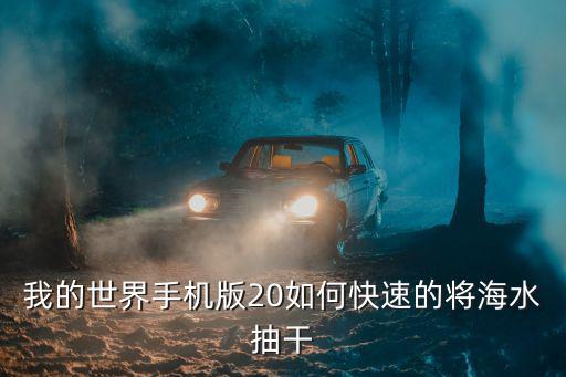 我的世界手机版20如何快速的将海水抽干