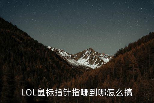 英雄联盟手游怎么开启指针，LOL鼠标指针指哪到哪怎么搞