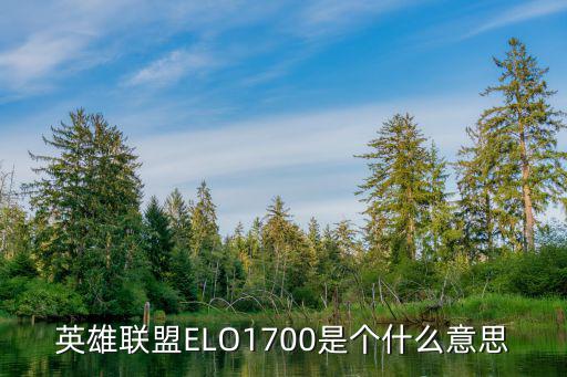 英雄联盟ELO1700是个什么意思