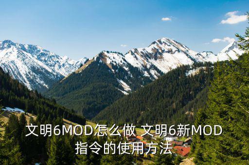 文明6手游建造Mod怎么用，求指导文明6mod使用方法小白一个