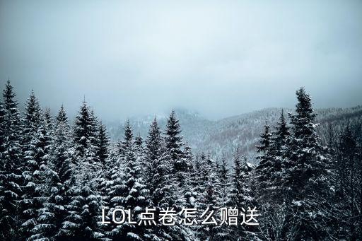 LOL点卷怎么赠送