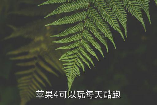 苹果4怎么玩天天酷跑手游，苹果4s怎么下载叉叉天天酷跑