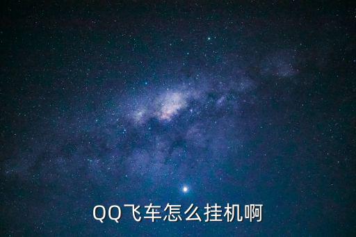 QQ飞车怎么挂机啊