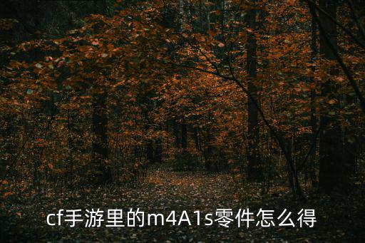 cf手游里的m4A1s零件怎么得