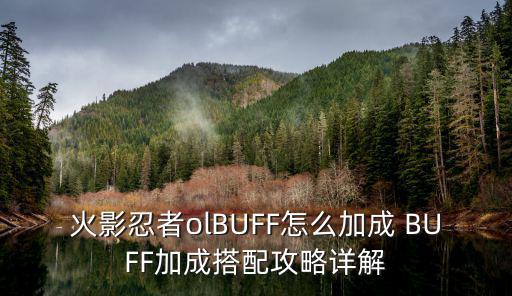 火影忍者olBUFF怎么加成 BUFF加成搭配攻略详解