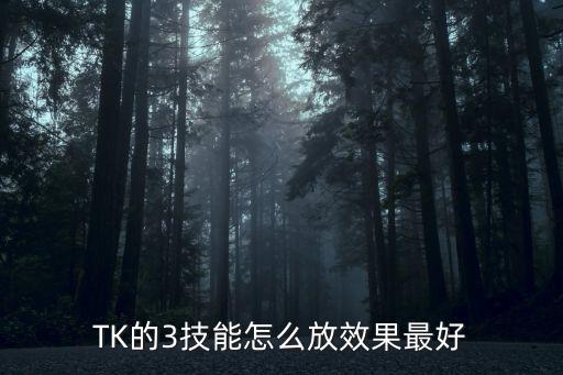 TK的3技能怎么放效果最好