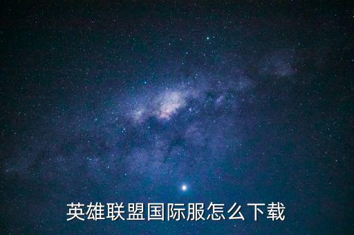 英雄联盟国际服怎么下载