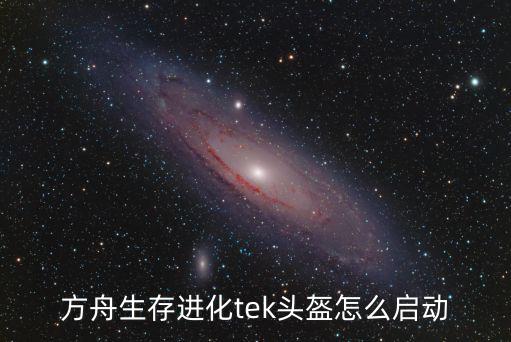 方舟生存进化tek头盔怎么启动