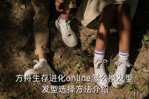 方舟生存进化online怎么换发型 发型选择方法介绍