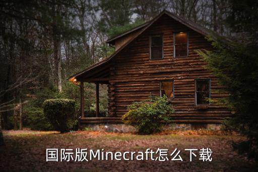 国际版Minecraft怎么下载