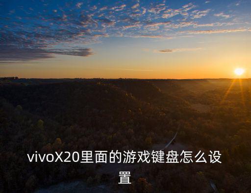 vivoX20里面的游戏键盘怎么设置