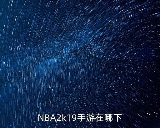 NBA2k19手游在哪下