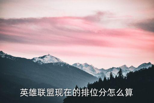 英雄联盟现在的排位分怎么算