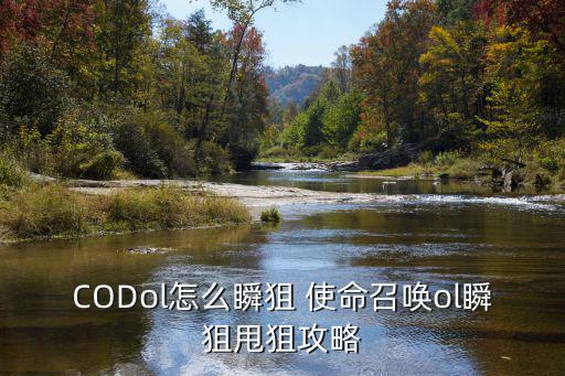 CODol怎么瞬狙 使命召唤ol瞬狙甩狙攻略