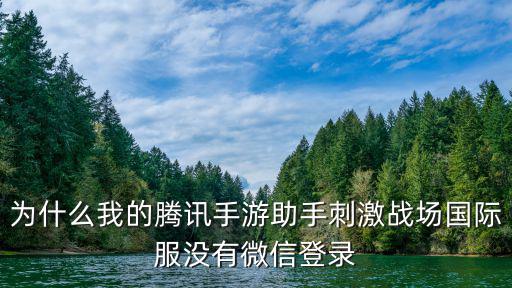 腾讯手游助手怎么用微信登录不上，手游腾讯游戏助手微信可以登QQ登不了说什么登录失效重新登登