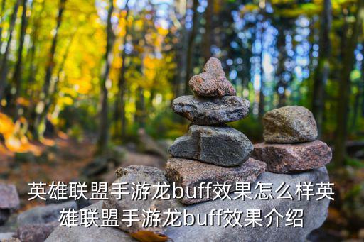 英雄联盟手游龙buff效果怎么样英雄联盟手游龙buff效果介绍