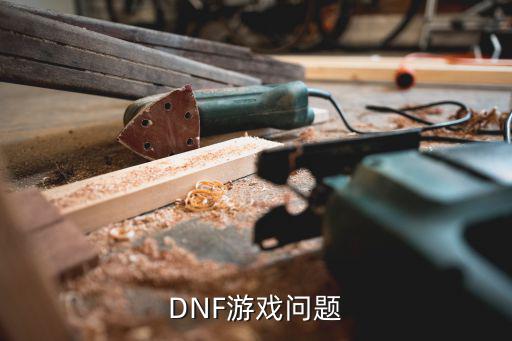 DNF游戏问题