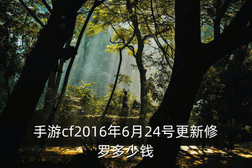 手游cf2016年6月24号更新修罗多少钱