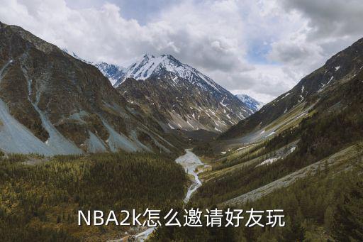 NBA2k怎么邀请好友玩